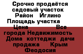 Срочно продаётся садовый участок › Район ­ Иглино › Площадь участка ­ 8 › Цена ­ 450 000 - Все города Недвижимость » Дома, коттеджи, дачи продажа   . Крым,Феодосия